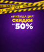 СКИДКИ